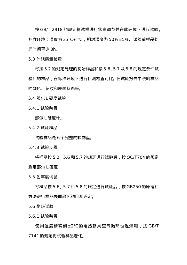 QC/T 703-2004 标准预览