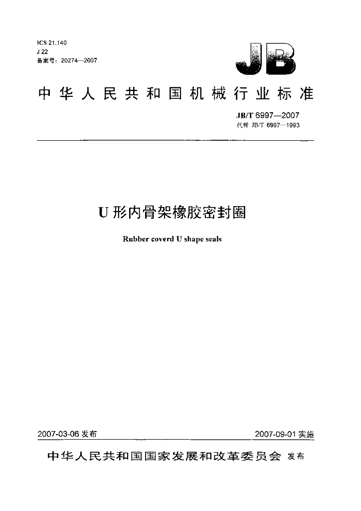 JB/T 6997-2007 标准预览