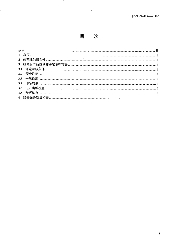 JB/T 7478.4-2007 标准预览