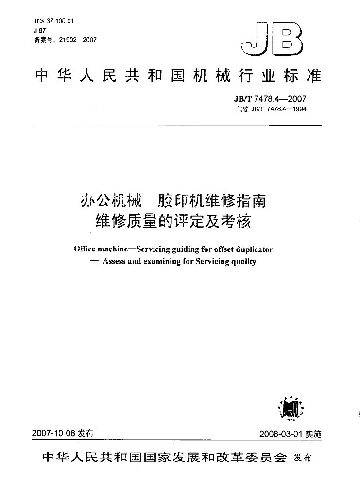 JB/T 7478.4-2007 标准预览