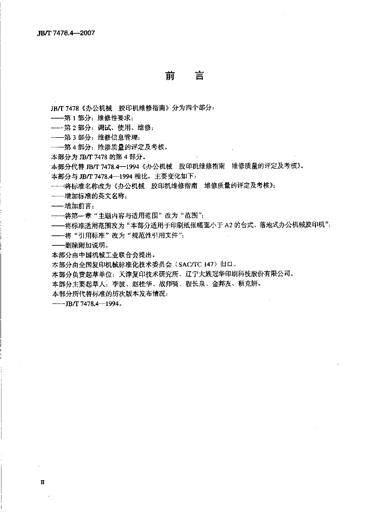 JB/T 7478.4-2007 标准预览