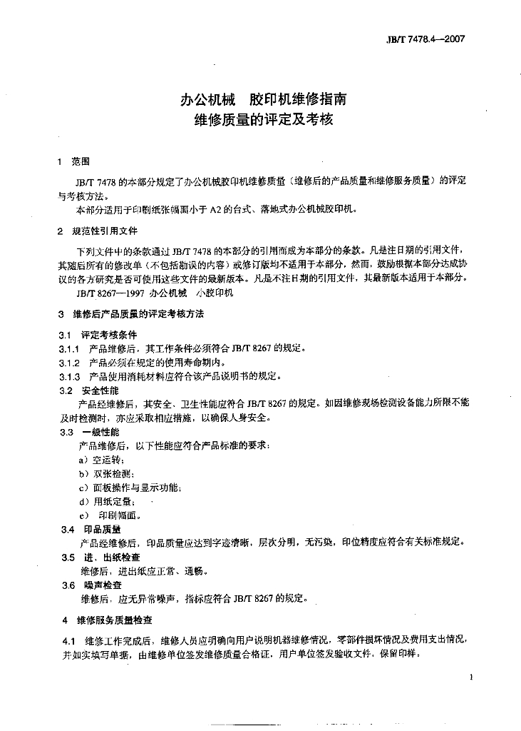 JB/T 7478.4-2007 标准预览
