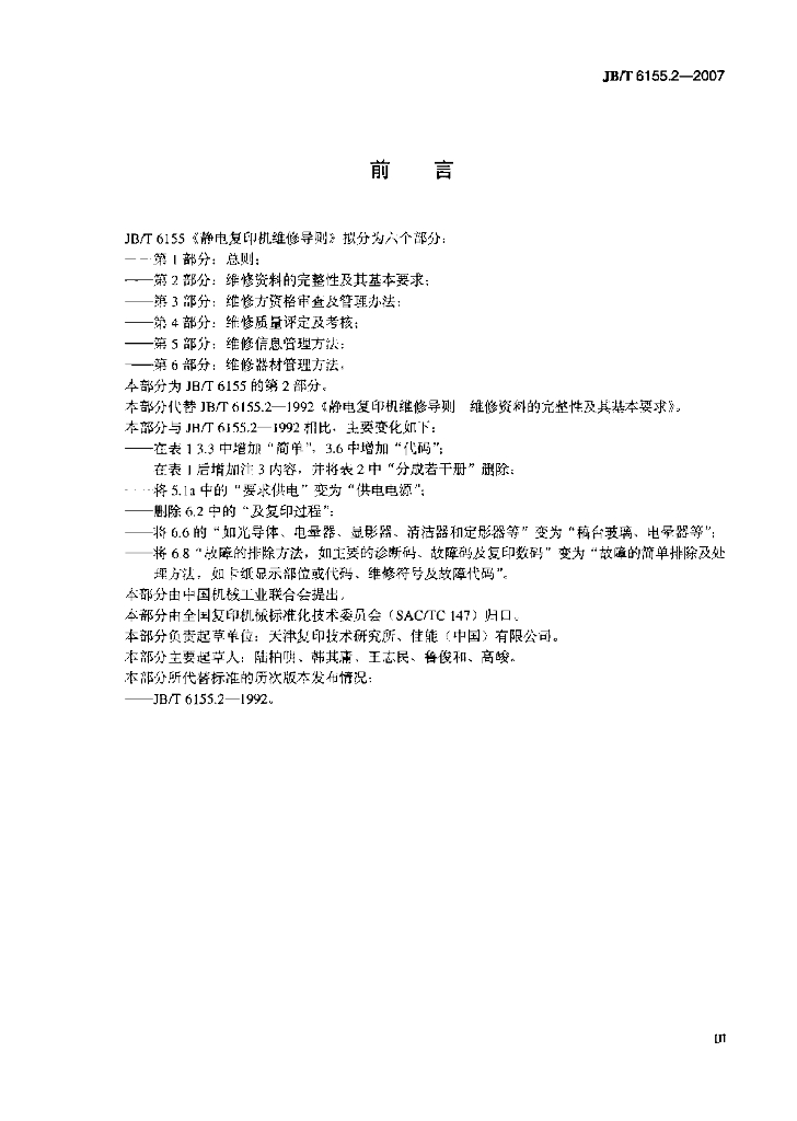 JB/T 6155.2-2007 标准预览
