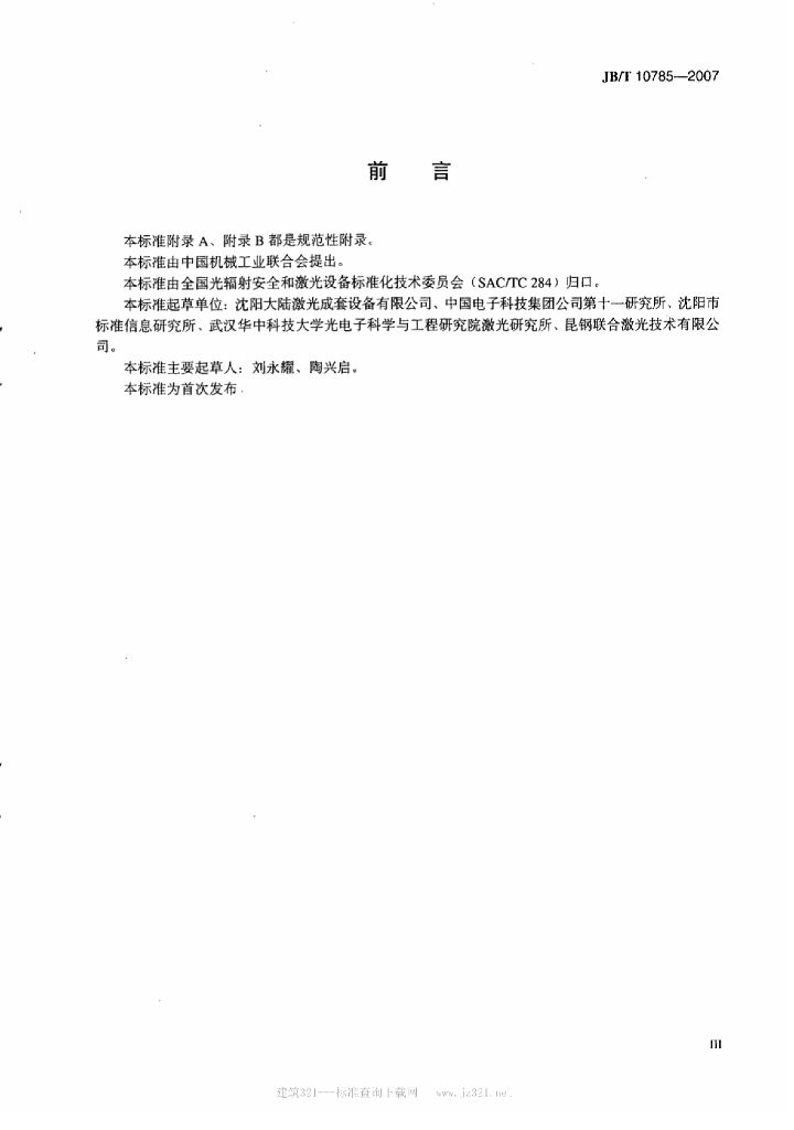 JB/T 10785-2007 标准预览