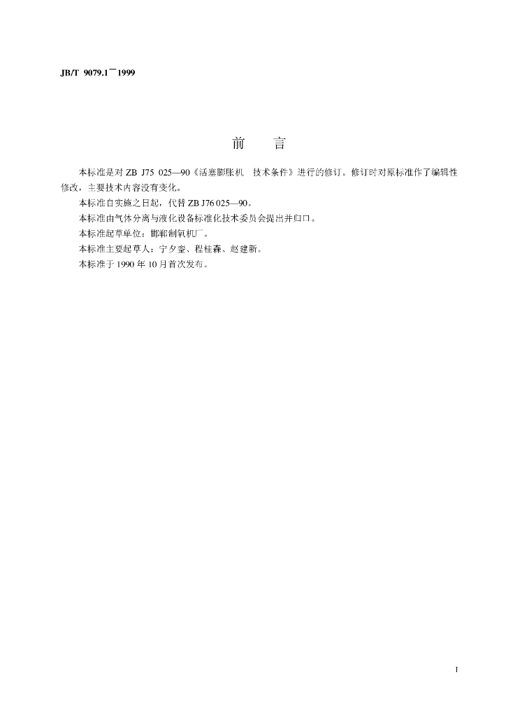 JB/T 9079.1-1999 标准预览