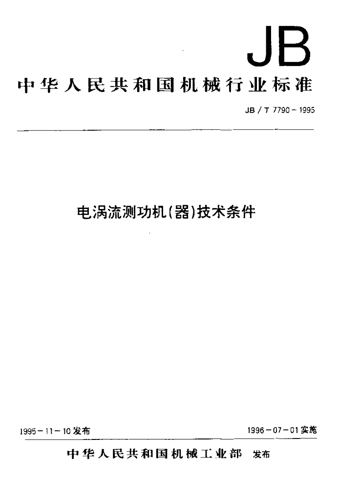 JB/T 7790-1995 标准预览