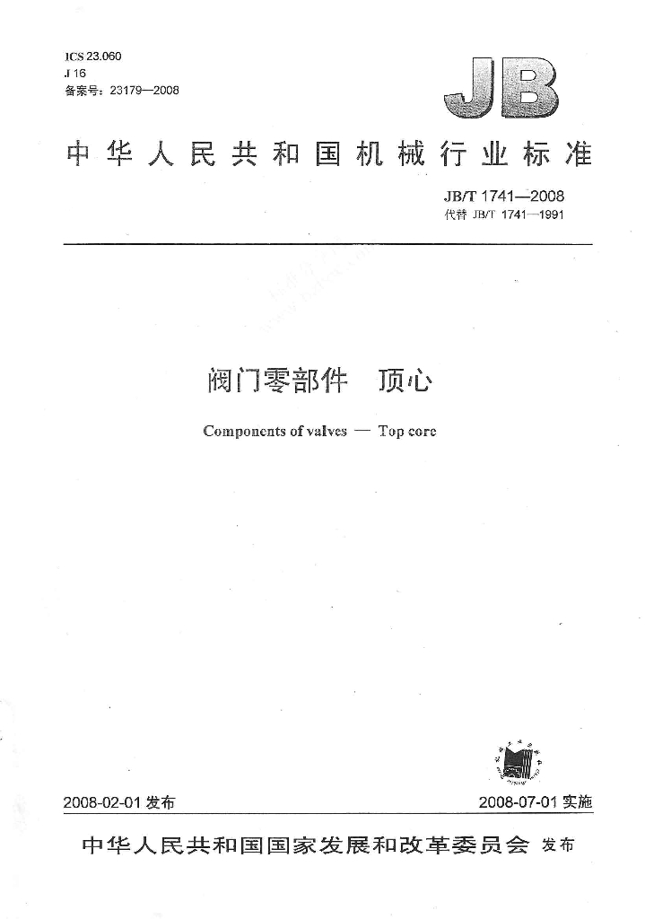 JB/T 1741-2008 标准预览