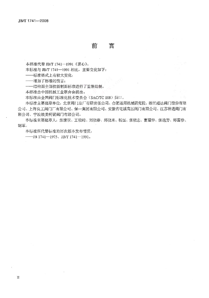 JB/T 1741-2008 标准预览