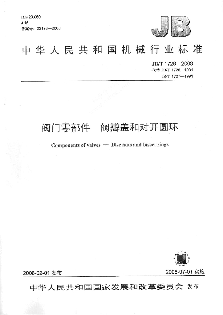 JB/T 1726-2008 标准预览