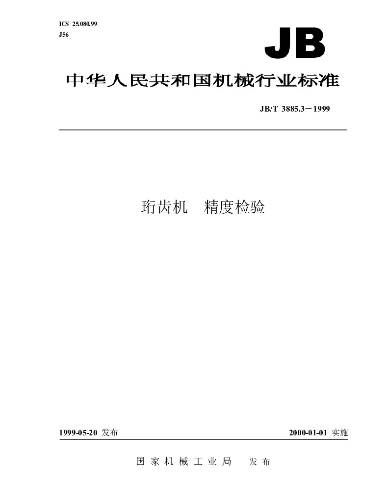 JB/T 3885.3-1999 标准预览