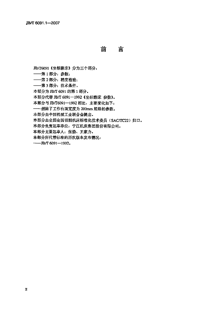 JB/T 6091.1-2007 标准预览