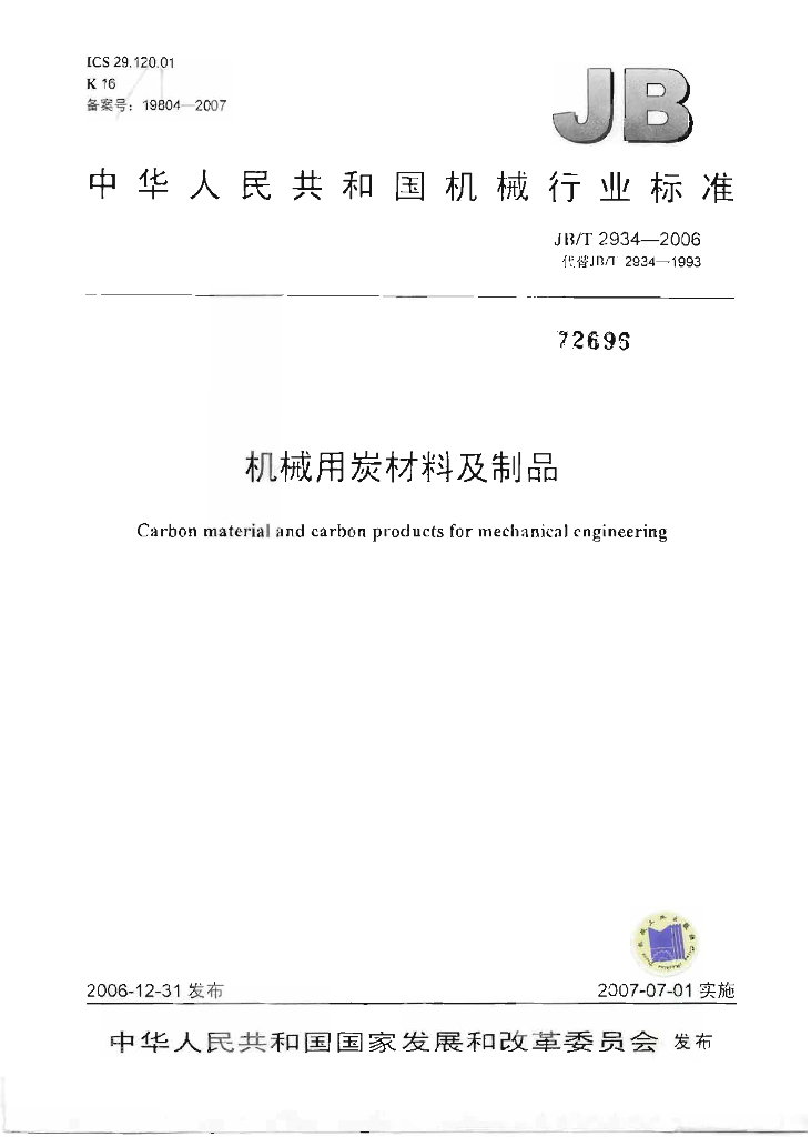 JB/T 2934-2006 标准预览