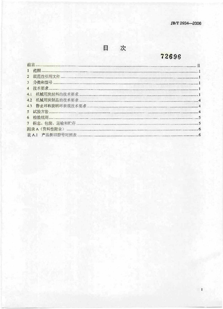 JB/T 2934-2006 标准预览