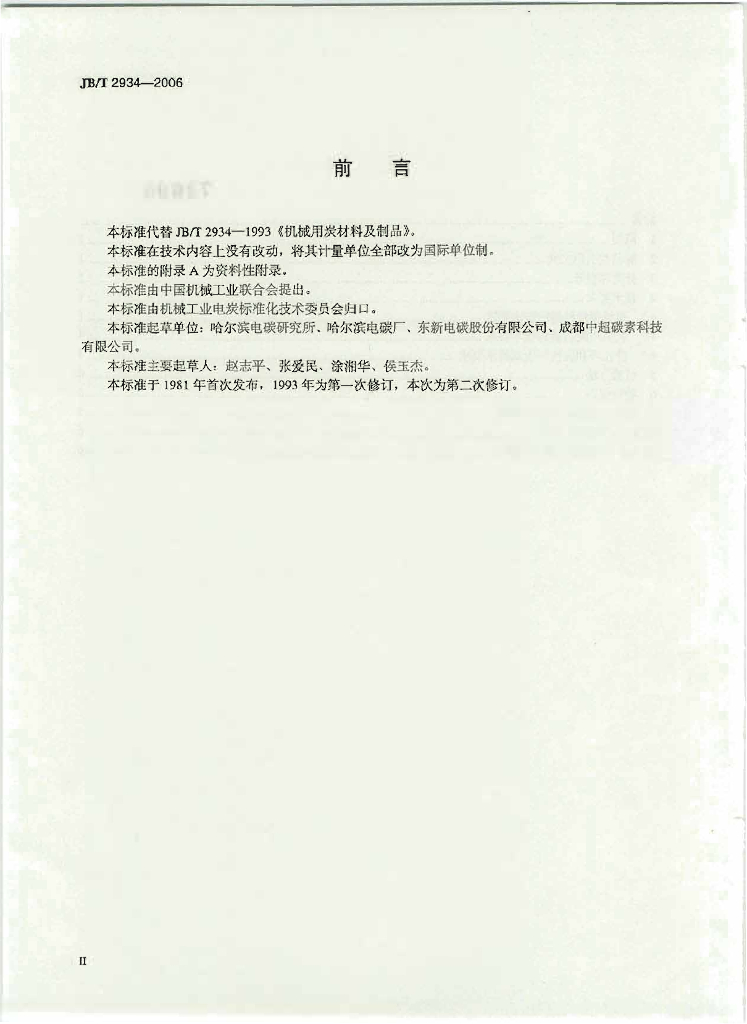 JB/T 2934-2006 标准预览