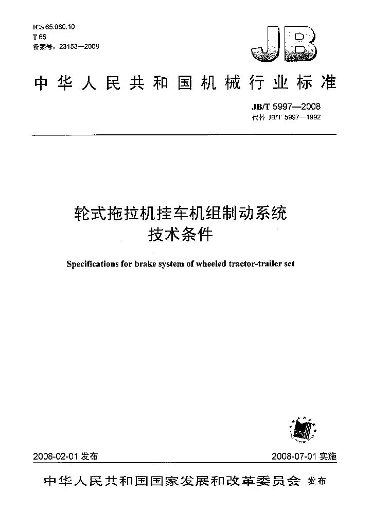 JB/T 5997-2008 标准预览