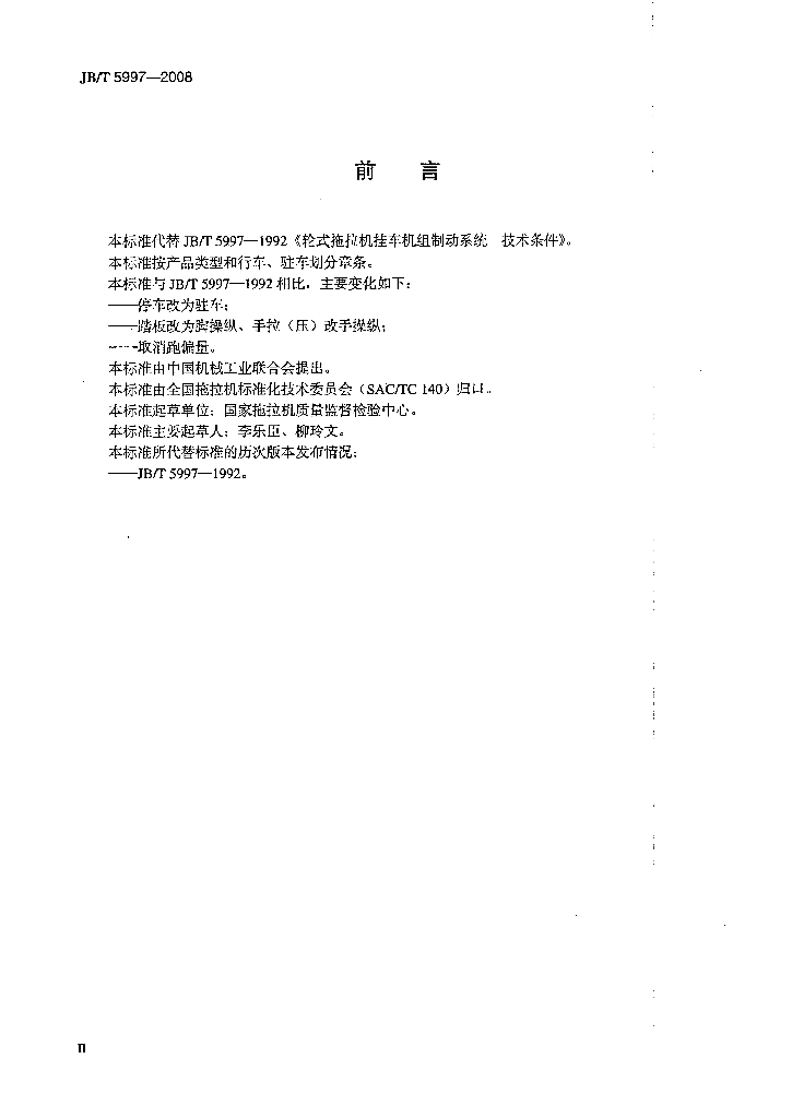 JB/T 5997-2008 标准预览