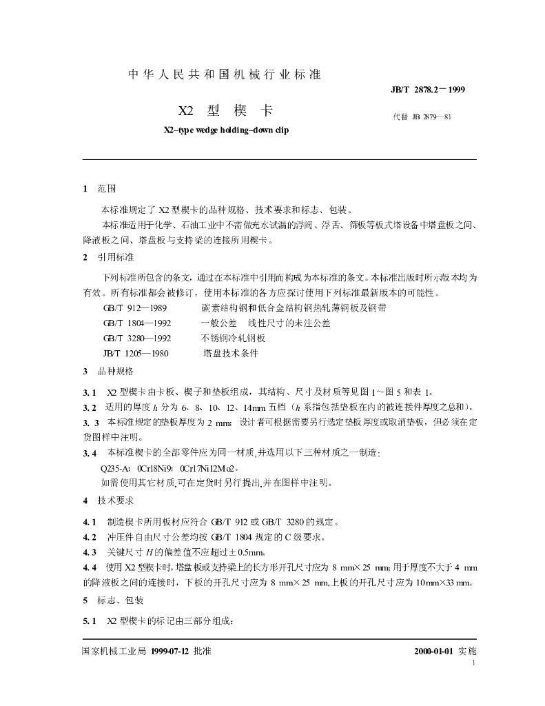 JB/T 2878.2-1999 标准预览