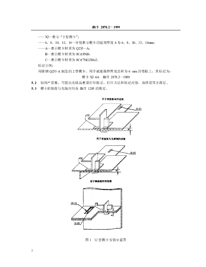 JB/T 2878.2-1999 标准预览