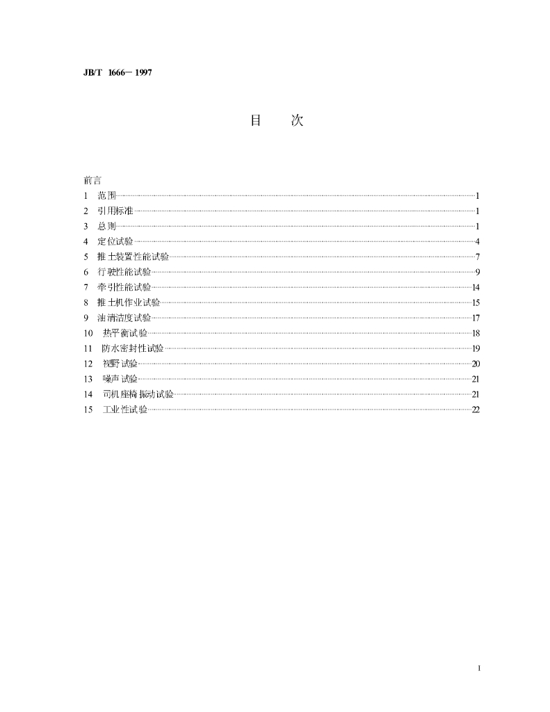 JB/T 1666-1997 标准预览