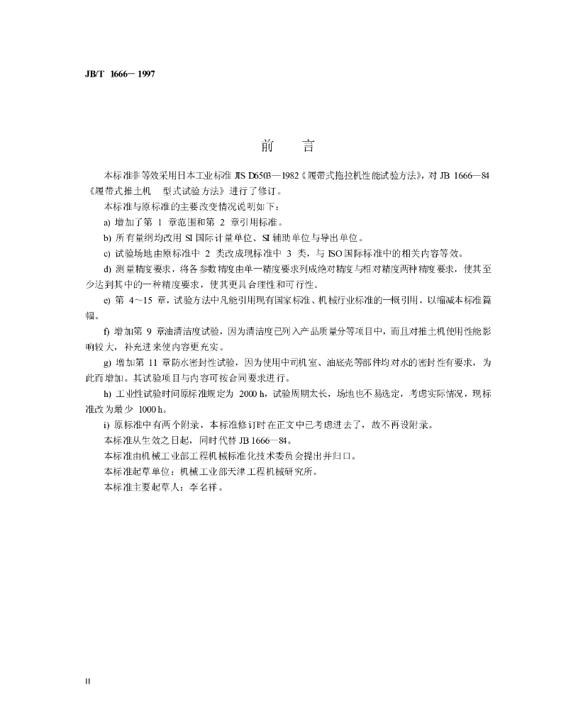 JB/T 1666-1997 标准预览