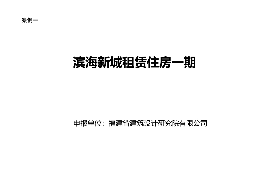 福建省“好房子”设计典型案例（第一批）