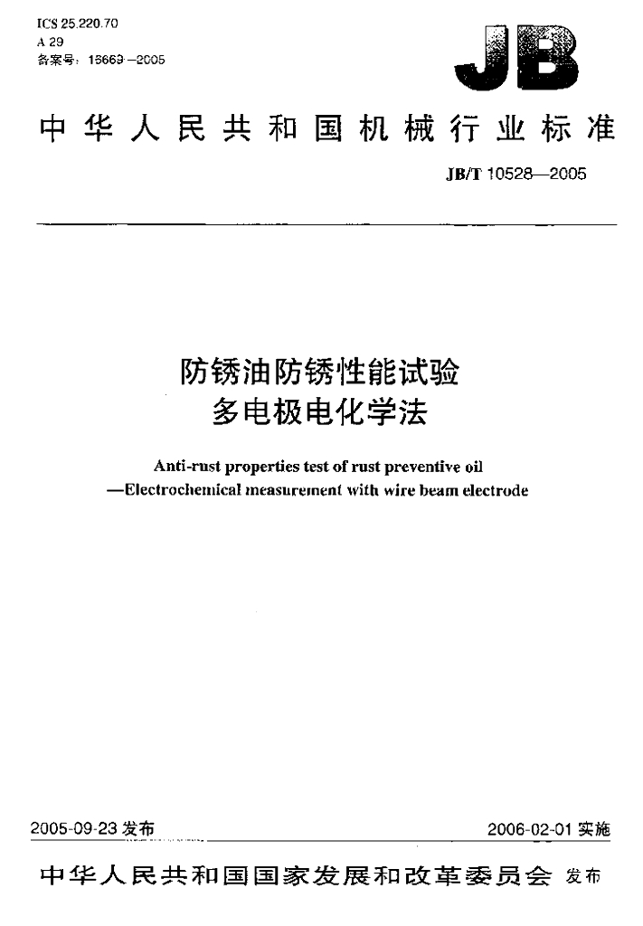 JB/T 10528-2005 标准预览