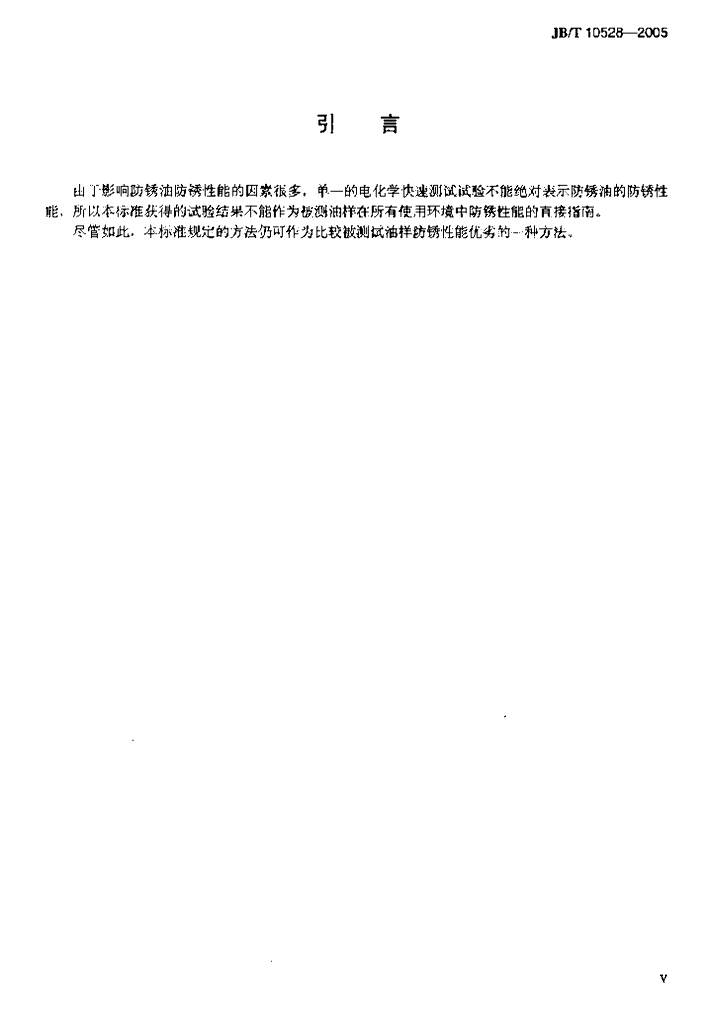 JB/T 10528-2005 标准预览