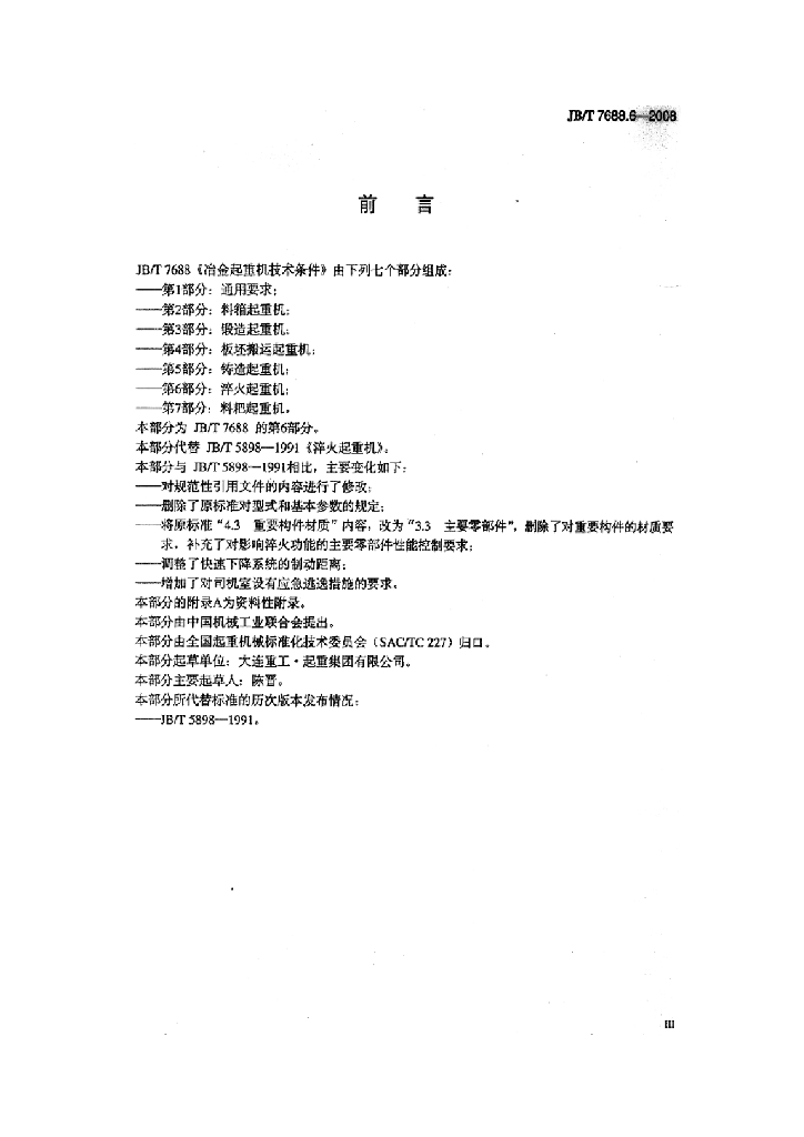 JB/T 7688.6-2008 标准预览