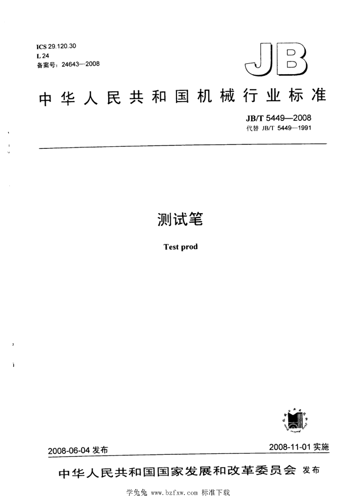 JB/T 5449-2008 标准预览