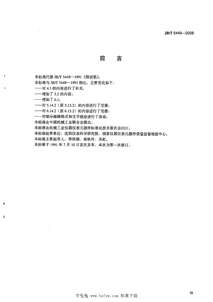 JB/T 5449-2008 标准预览