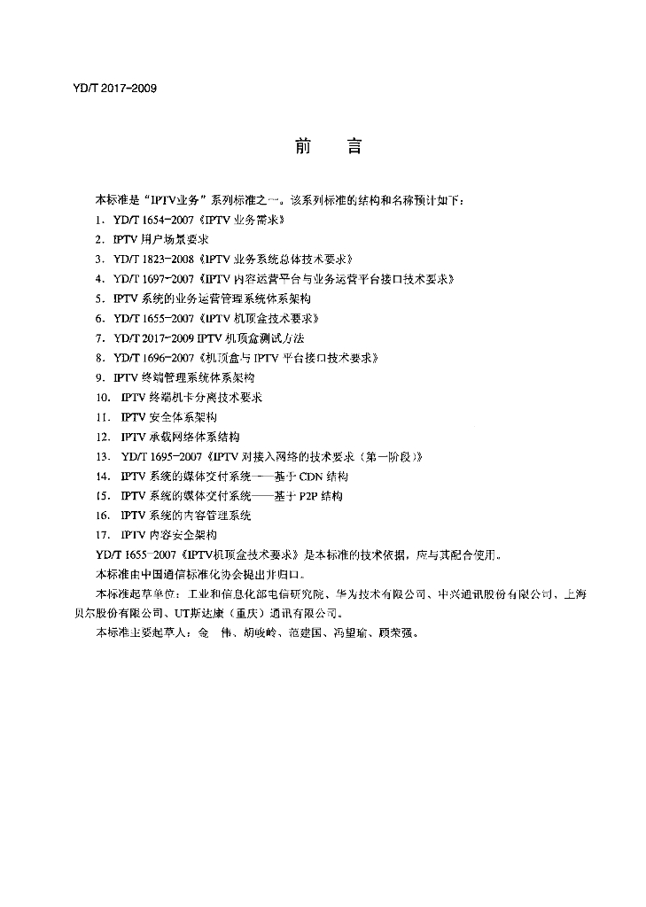 YD/T 2017-2009 标准预览