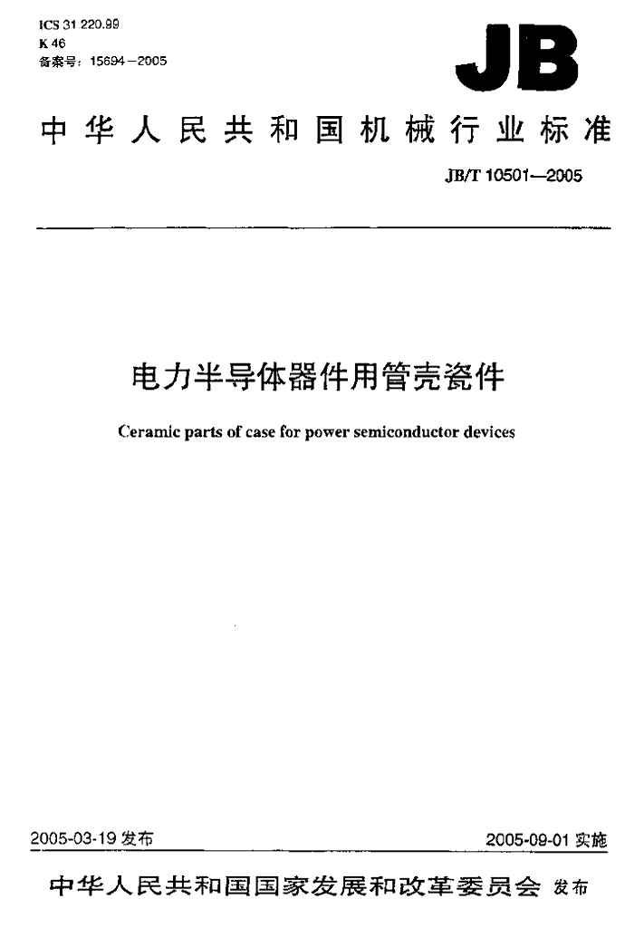 JB/T 10501-2005 标准预览