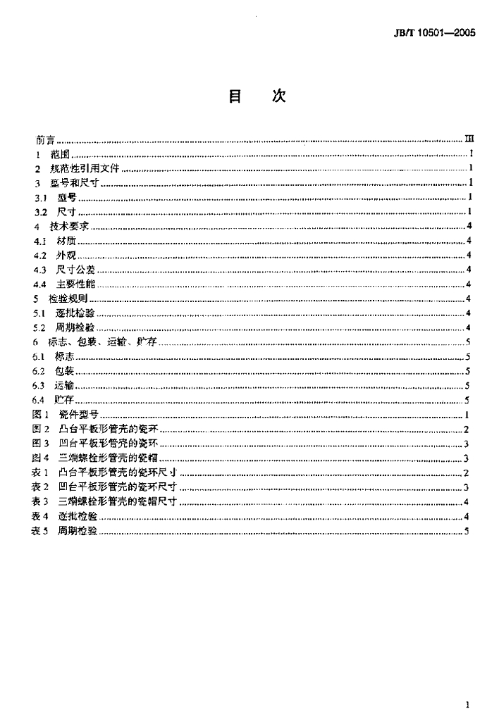 JB/T 10501-2005 标准预览