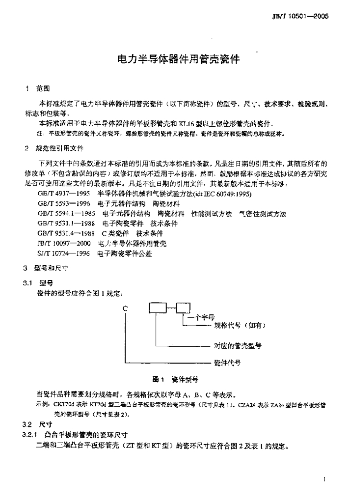 JB/T 10501-2005 标准预览