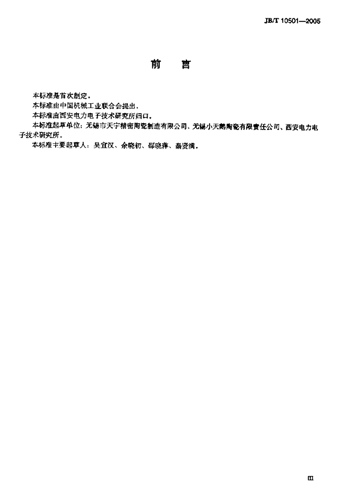 JB/T 10501-2005 标准预览