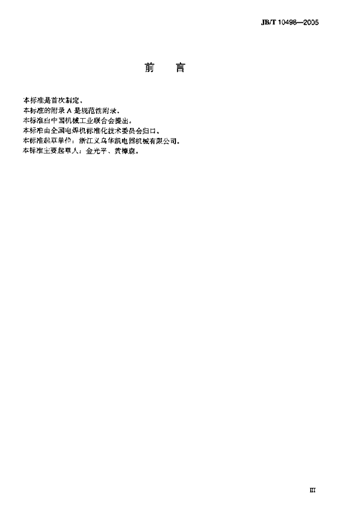 JB/T 10498-2005 标准预览