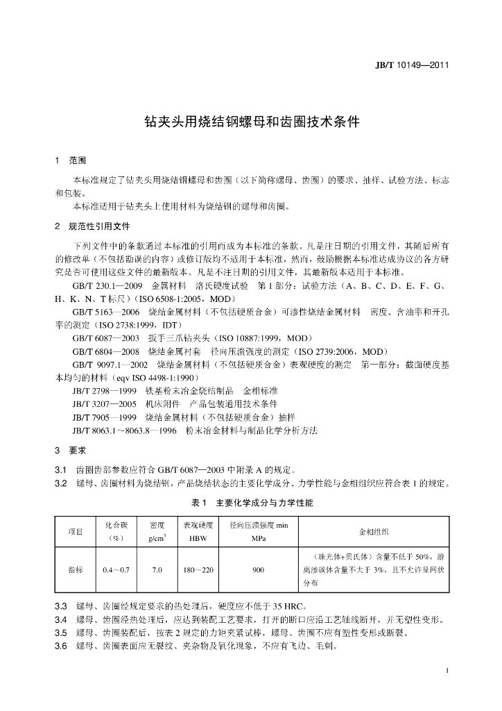 JB/T 10149-2011 标准预览