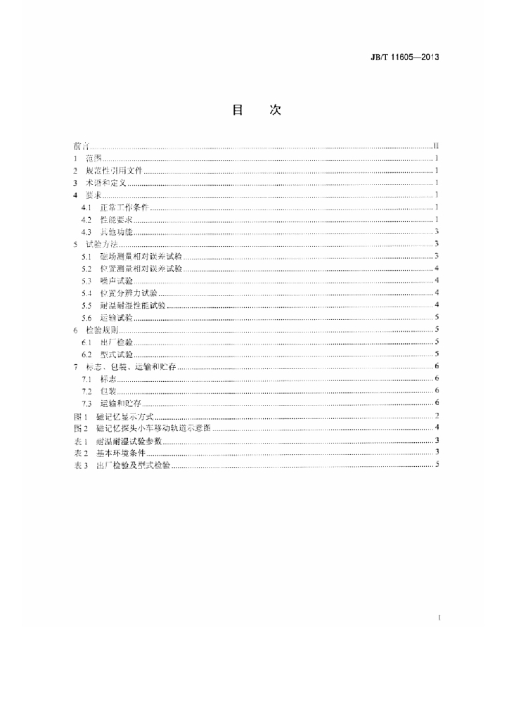 JB/T 11605-2013 标准预览
