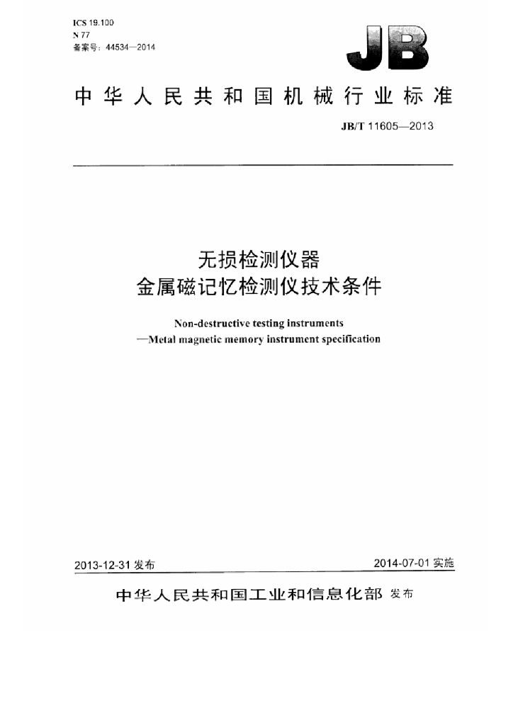JB/T 11605-2013 标准预览