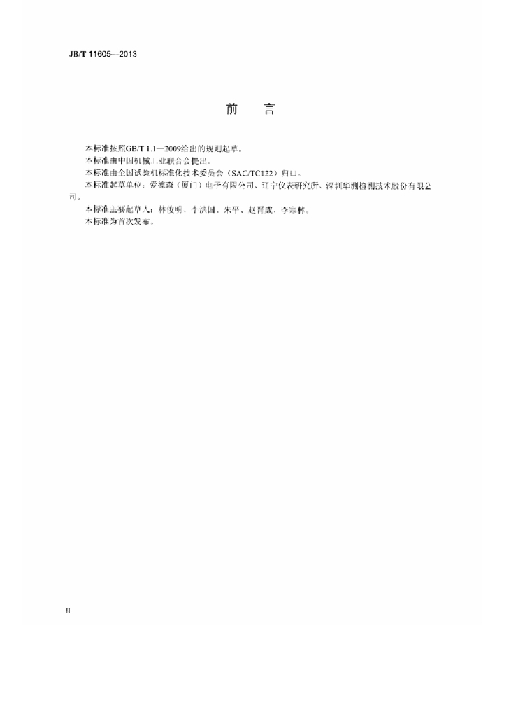 JB/T 11605-2013 标准预览