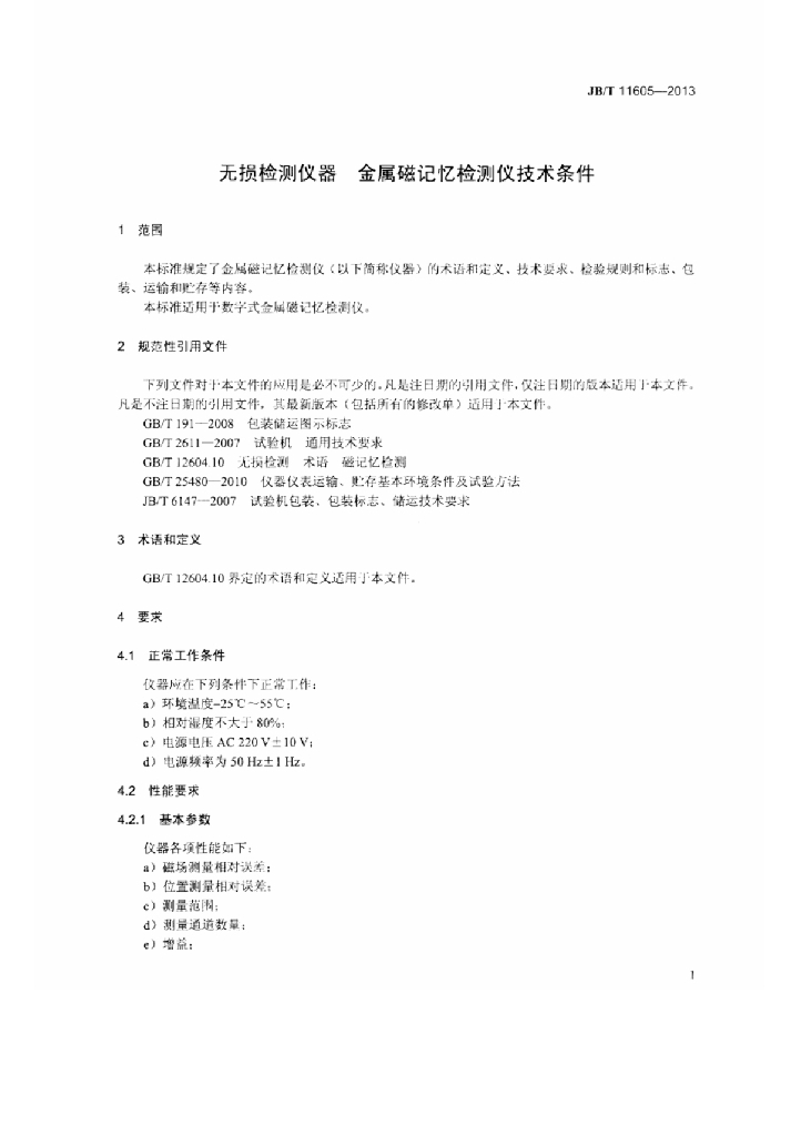 JB/T 11605-2013 标准预览