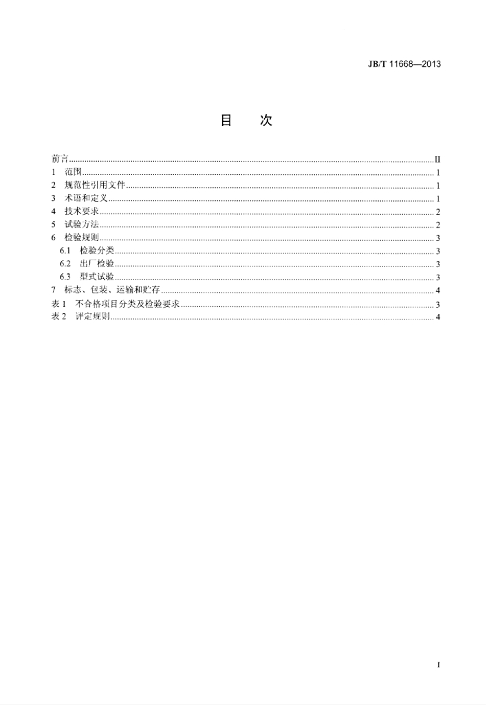JB/T 11668-2013 标准预览