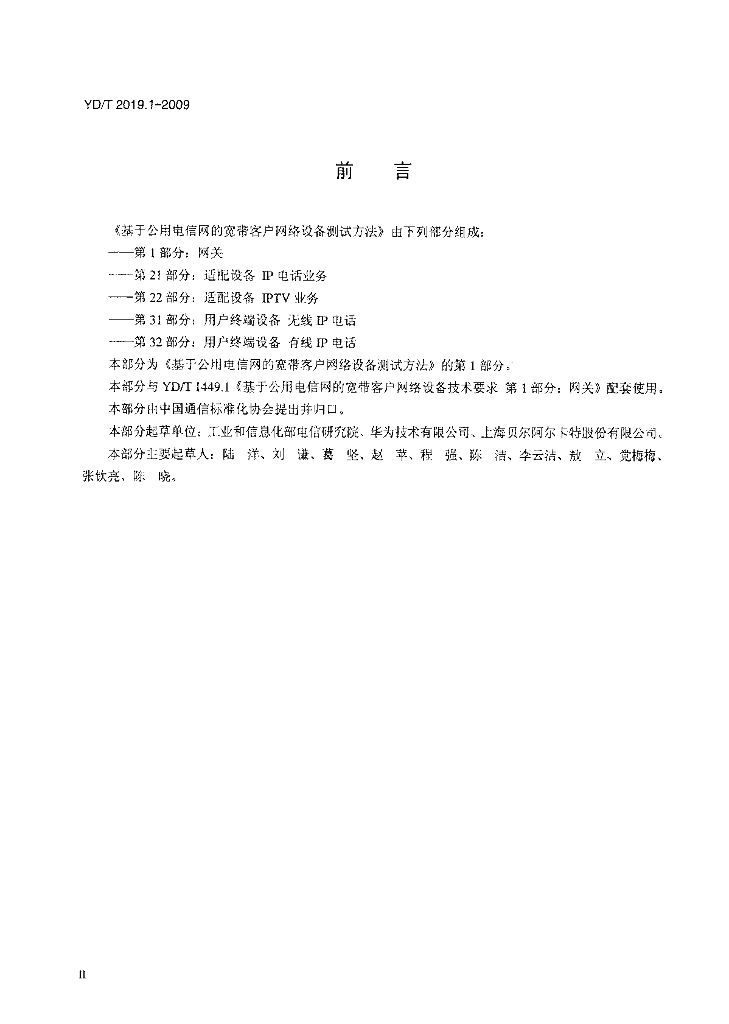 YD/T 2019.1-2009 标准预览