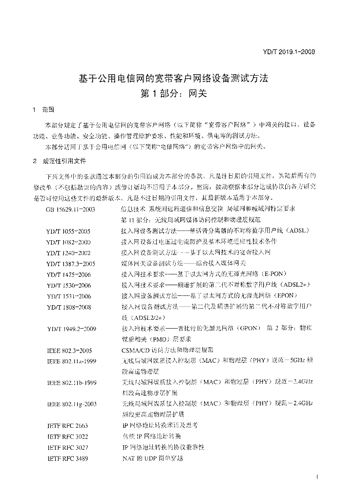 YD/T 2019.1-2009 标准预览