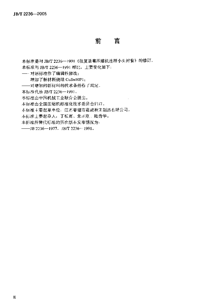 JB/T 2236-2005 标准预览