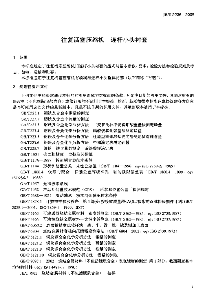 JB/T 2236-2005 标准预览
