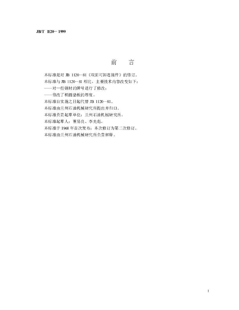 JB/T 1120-1999 标准预览