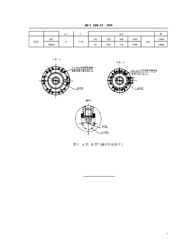 JB/T 2001.53-1999 标准预览
