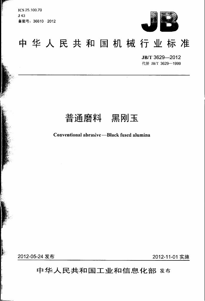 JB/T 3629-2012 标准预览
