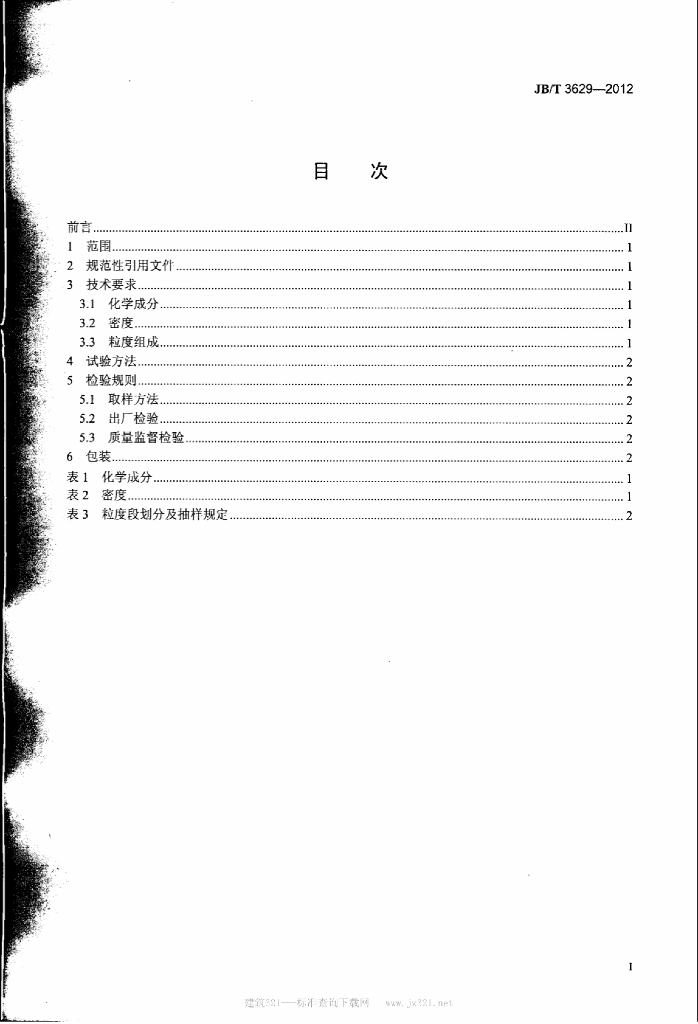 JB/T 3629-2012 标准预览
